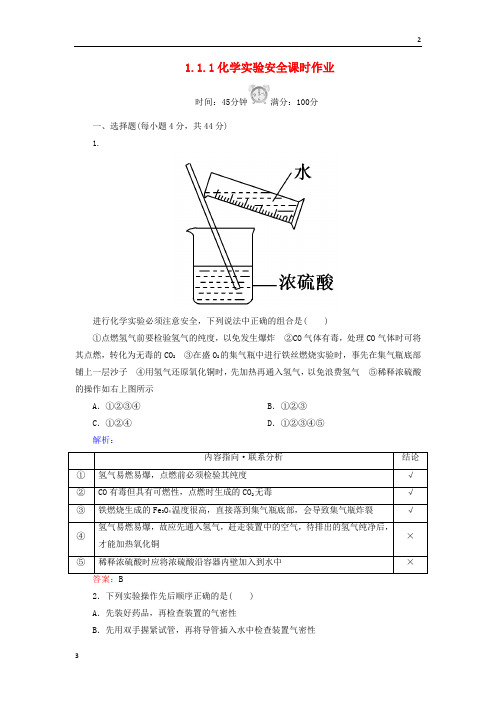 全国通用版2019-2020学年高中化学 1.1.1化学实验安全课时作业 新人教版必修1
