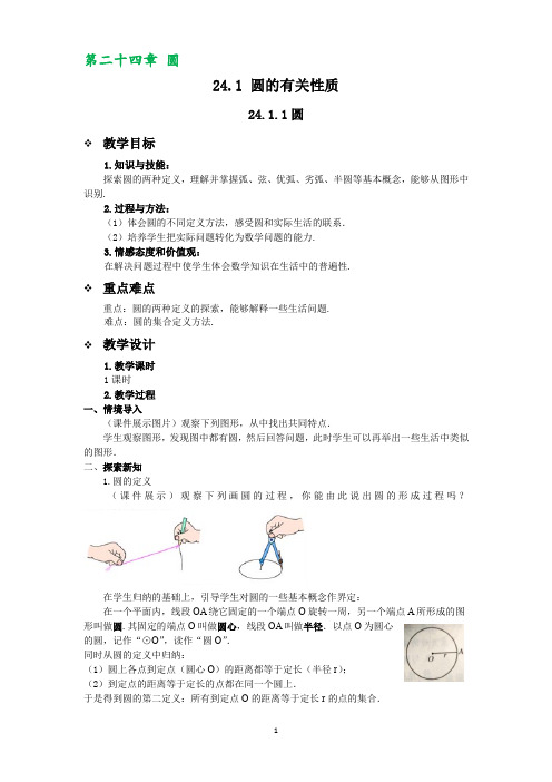 2019-2020学年人教版数学九年级上册(课件+教案)第二十四章：24.1.1 圆