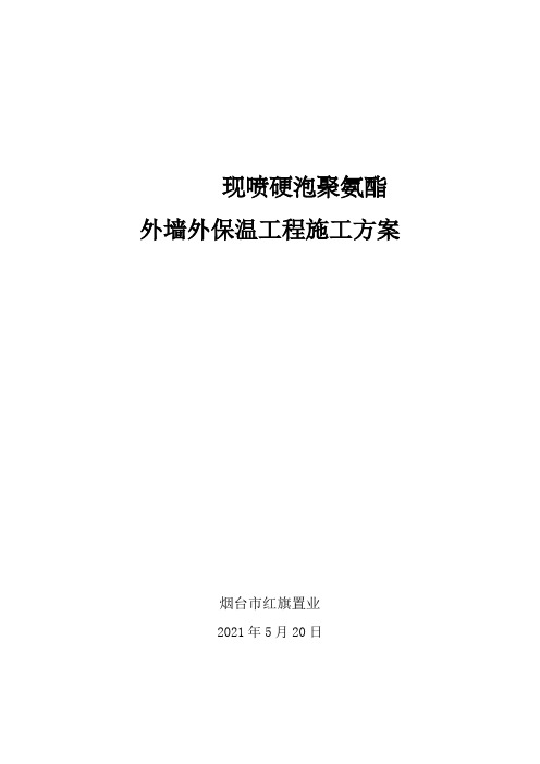 聚氨酯发泡外墙保温施工方案