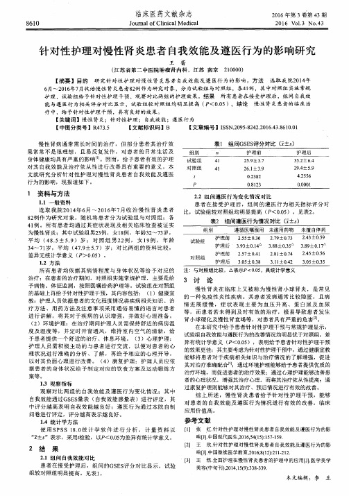 针对性护理对慢性肾炎患者自我效能及遵医行为的影响研究