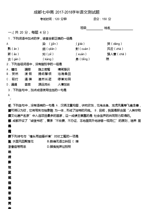 2017-2018学年四川省成都市第七中学高一上学期测试(12.5)语文试题