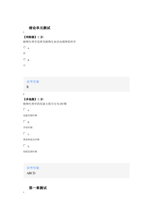2020年智慧树知道网课《植物生理学》课后章节测试满分答案