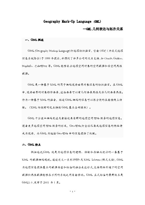 GML几何表达与拓扑关系
