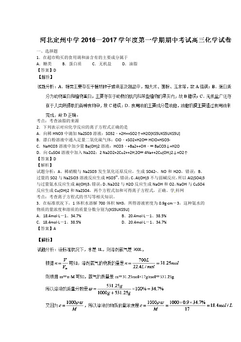 河北省定州中学2017届高三(高补班)上学期期中考试化学试题 Word版含解析