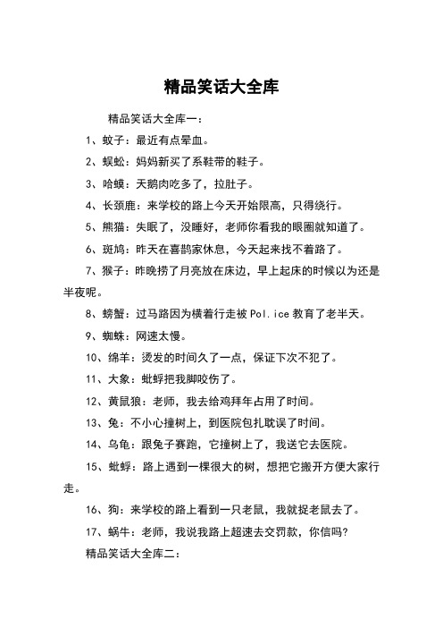 精品笑话大全库