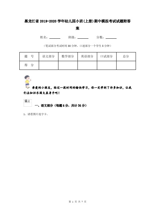 黑龙江省2019-2020学年幼儿园小班(上册)期中模拟考试试题附答案