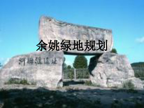 余姚绿地规划