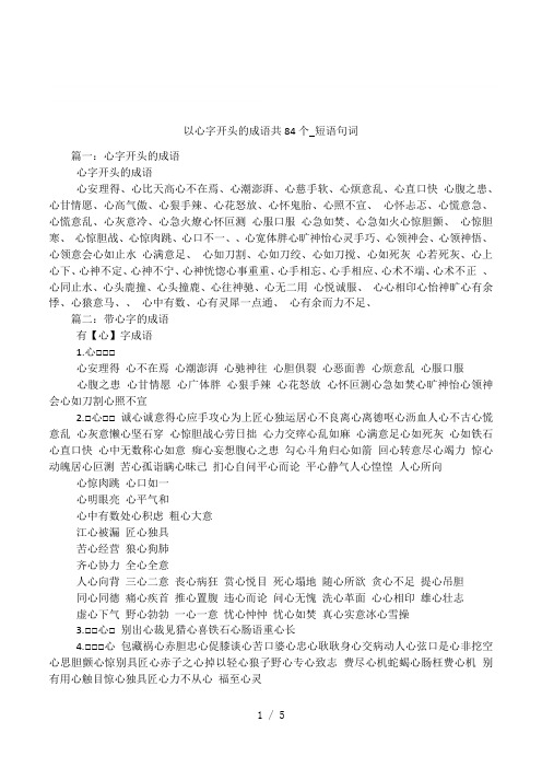 以心字开头的成语共84个_短语句词