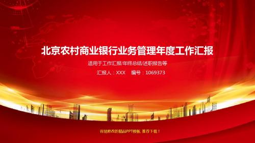 精品框架完整PPT-红色大气北京农村商业银行业务管理2017年终个人工作总结述职报告与2018年工作计划