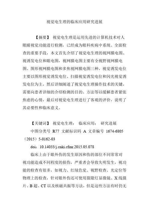 视觉电生理的临床应用研究进展