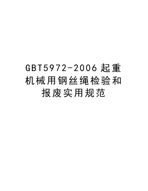 gbt5972-起重机械用钢丝绳检验和报废实用规范电子教案