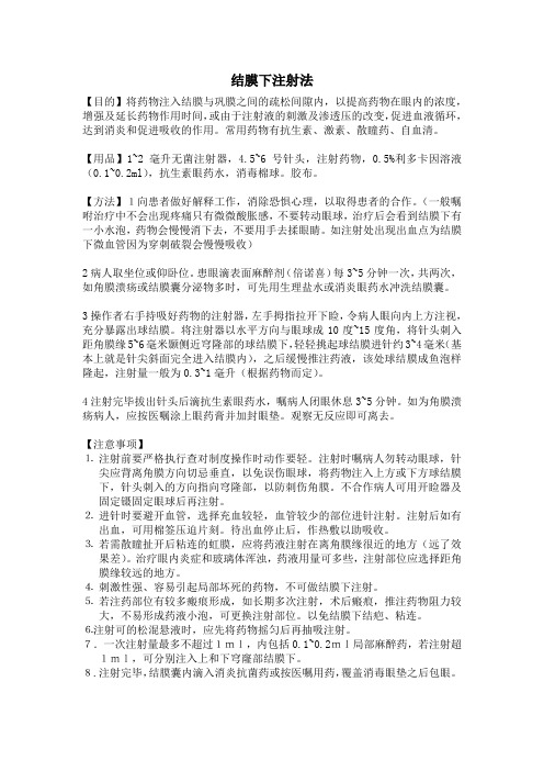 结膜下注射