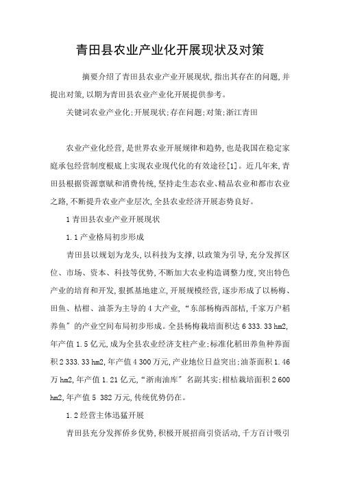 青田县农业产业化发展现状及对策