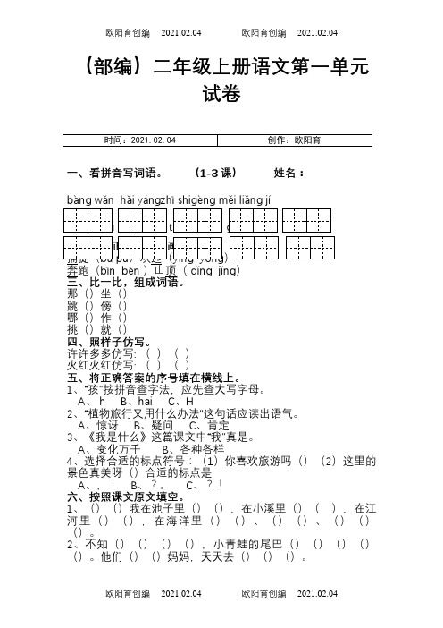 部编版二年级语文上册单元测试卷(全套)之欧阳育创编