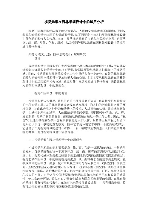 视觉元素在园林景观设计中的运用分析