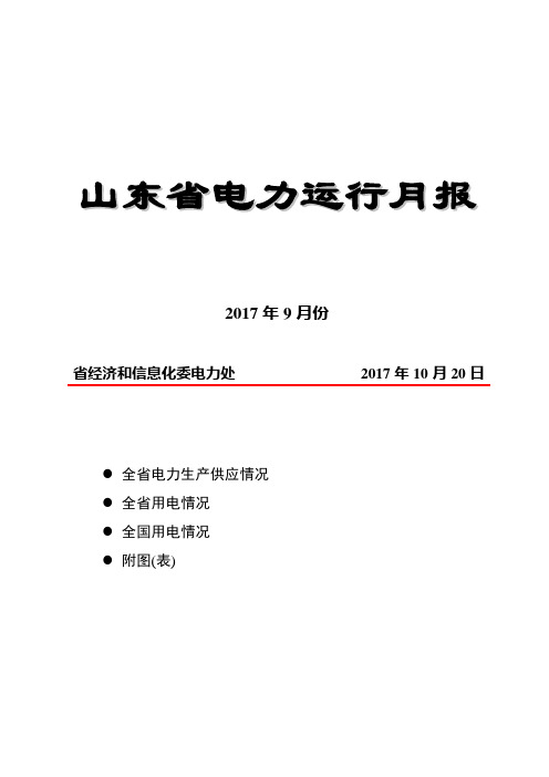 2017年9月山东电力运行月报