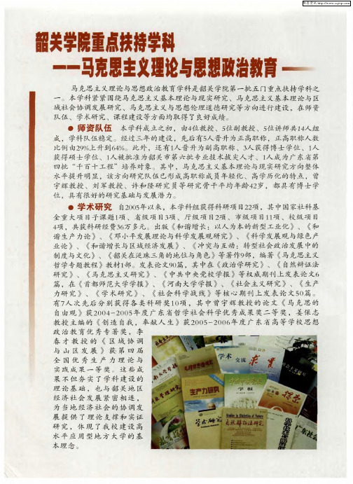 韶关学院重点扶持学科——马克思主义理论与思想政治教育