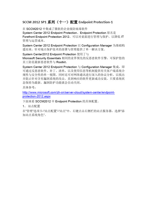 SCCM 2012 SP1系列(十一)配置Endpoint Protection-1