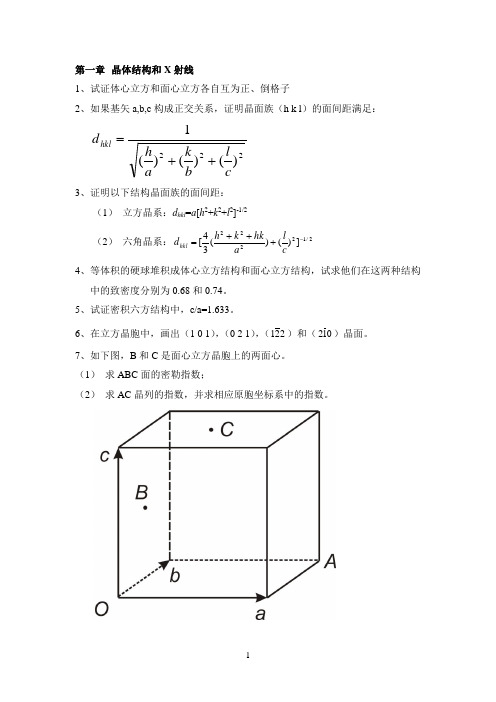 固体物理题库-zzk-第一至第五章-1