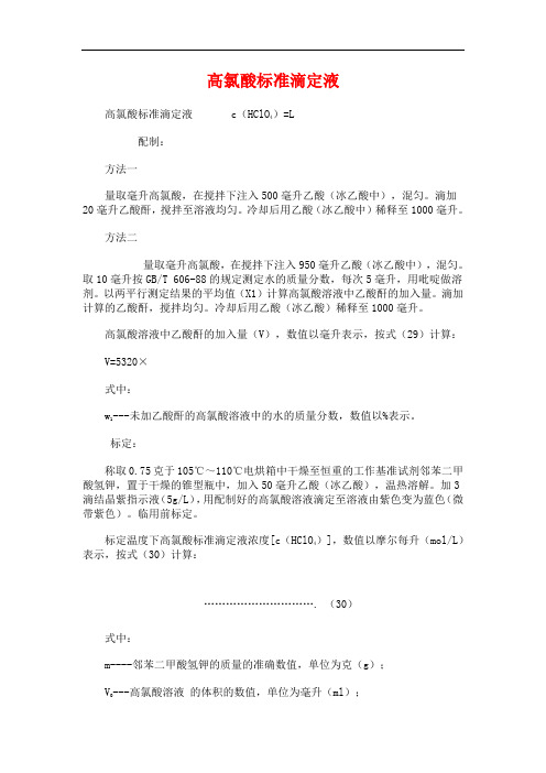 高氯酸标准滴定液