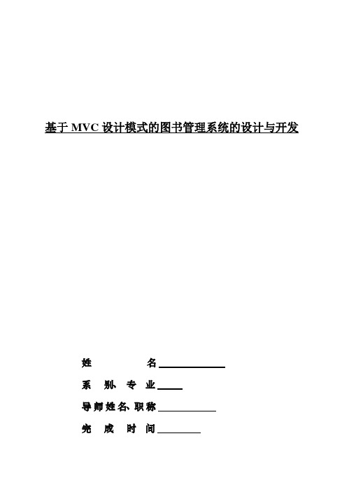 (完整版)基于MVC设计模式的图书管理系统的设计与开发毕业论文