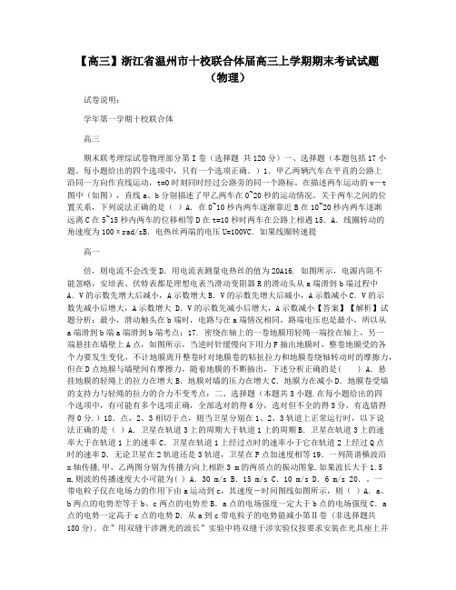 【高三】浙江省温州市十校联合体届高三上学期期末考试试题(物理)