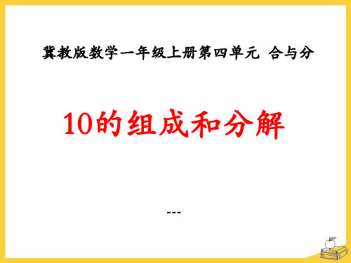 冀教版数学一年级上册第4单元《合与分》(10的组成和分解)ppt教学-课件