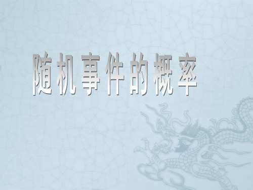 高二数学 随机事件的概率 课件