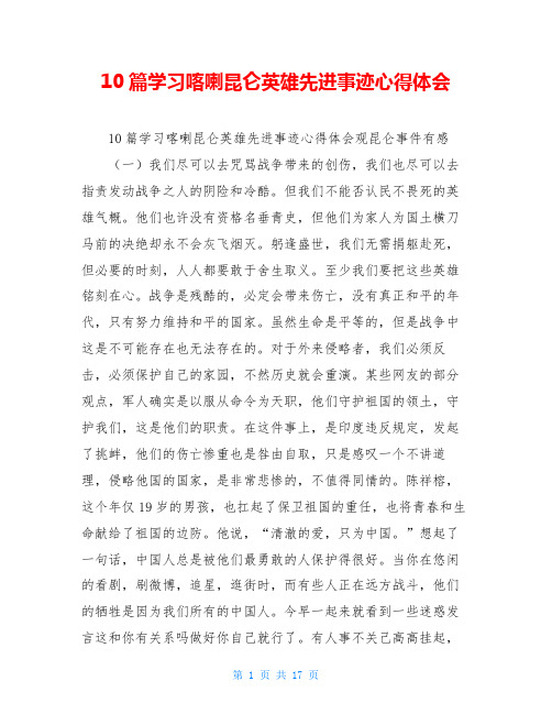10篇学习喀喇昆仑英雄先进事迹心得体会