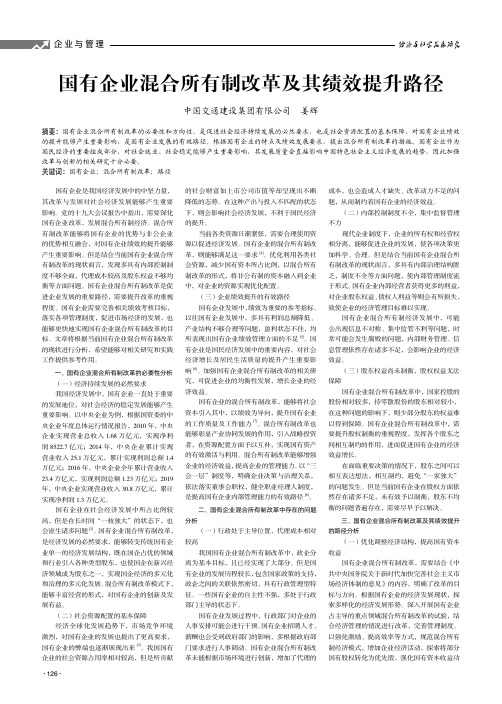 国有企业混合所有制改革及其绩效提升路径