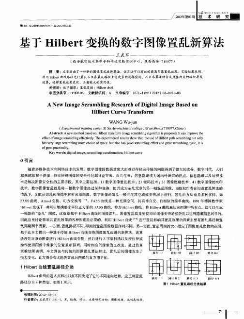 基于Hilbert变换的数字图像置乱新算法