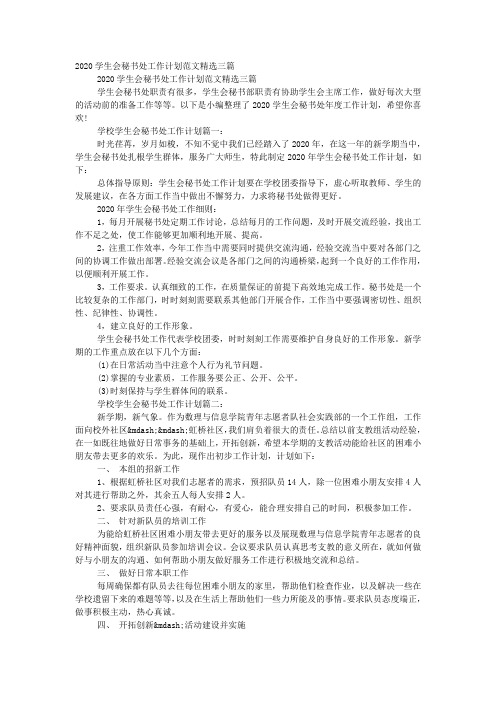 2020学生会秘书处工作计划范文精选的三篇.docx
