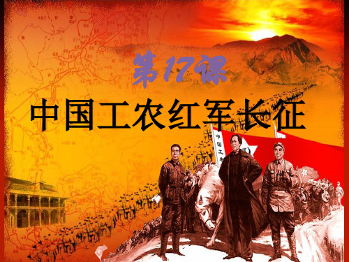人教部编版历史八年级上册第17课 中国工农红军长征 课件(23张PPT)