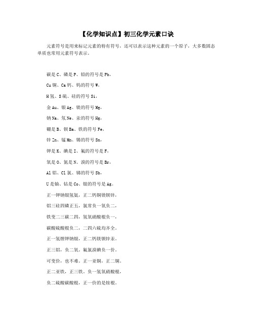 【化学知识点】初三化学元素口诀