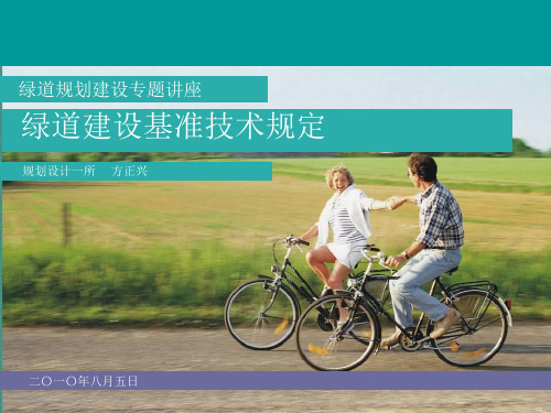 绿道建设基准技术规定