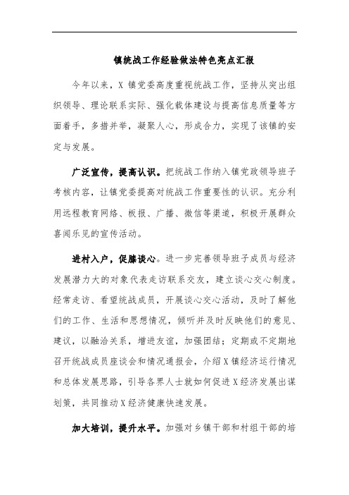 镇统战工作经验做法特色亮点汇报