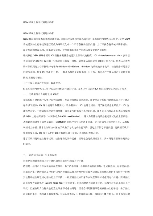 GSM系统上行干扰分析