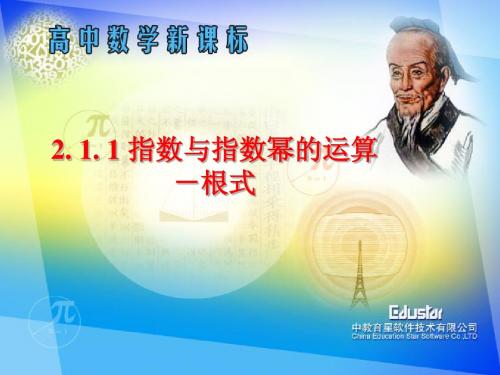 高一数学：2.5 指数与指数幂的运算课件人教版