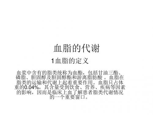 血脂的代谢