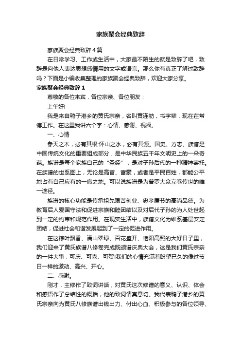 家族聚会经典致辞4篇