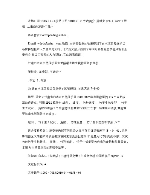 甘肃白水江自然保护区大熊猫栖息地生境特征初步分析