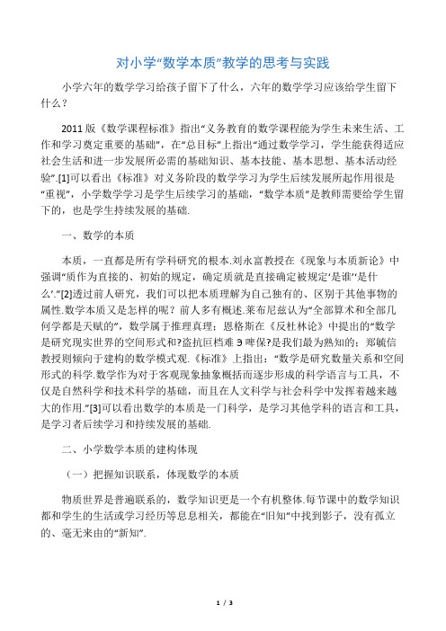 对小学“数学本质”教学的思考与实践-精选文档