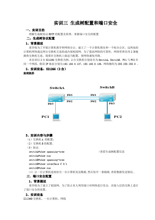 实训三 生成树配置和端口安全