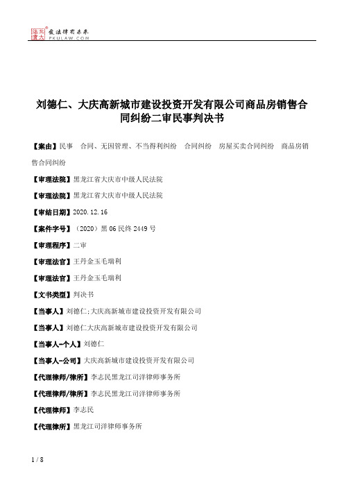 刘德仁、大庆高新城市建设投资开发有限公司商品房销售合同纠纷二审民事判决书