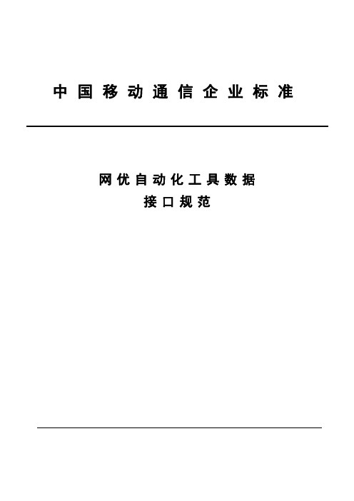 中国移动-网优自动化工具数据接口规范