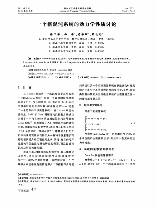 一个新混沌系统的动力学性质讨论