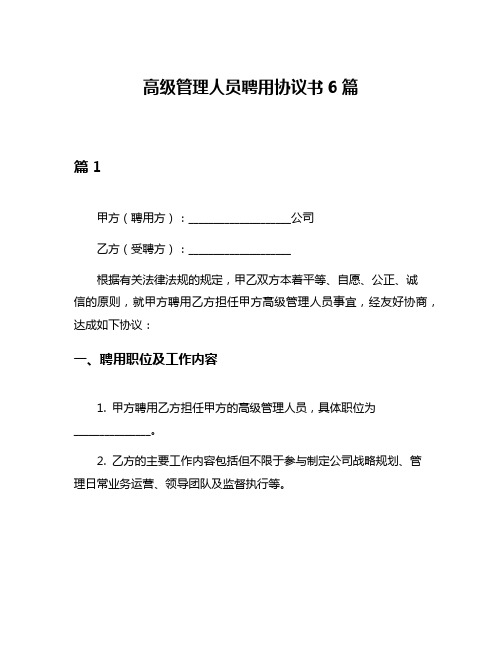 高级管理人员聘用协议书6篇