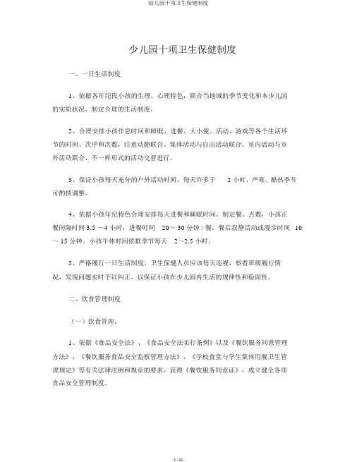 幼儿园十项卫生保健制度