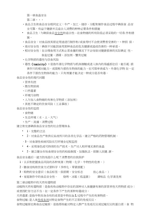 食品安全复习材料.doc