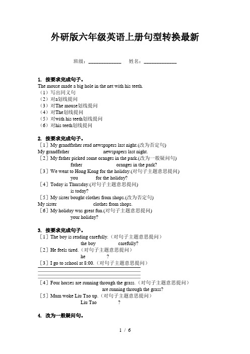 外研版六年级英语上册句型转换最新